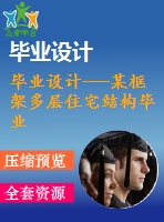 畢業(yè)設(shè)計---某框架多層住宅結(jié)構(gòu)畢業(yè)設(shè)計(含計算書、建筑結(jié)構(gòu)設(shè)計圖)