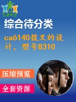 ca6140撥叉的設計，型號831002
