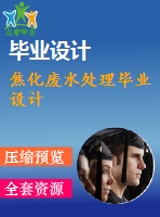 焦化廢水處理畢業(yè)設(shè)計