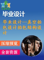 畢業(yè)設計--真空抬包設計抬包結構設計（含cad圖紙）
