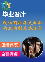 線切割機床走絲機構及控制系統(tǒng)設計