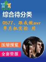 0577、跟我做avr單片機(jī)實驗 用單片機(jī)做數(shù)字頻率計
