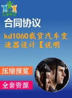 kd1060載貨汽車變速器設(shè)計(jì)【說(shuō)明書+cad】