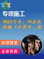 4823平米，四層實(shí)驗(yàn)樓（計(jì)算書、建筑、結(jié)構(gòu)圖）