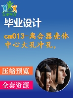 cm013-離合器殼體中心大孔沖孔，成型，修邊復(fù)合模設(shè)計(jì)沖壓模具【含cad圖】