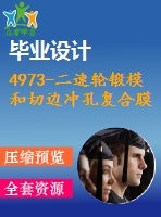 4973-二速輪鍛模和切邊沖孔復合膜設計【機械畢業(yè)設計全套資料+已通過答辯】