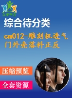 cm012-雕刻機(jī)進(jìn)氣門外殼落料正反拉深復(fù)合模設(shè)計【11張cad圖】