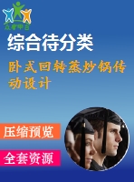 臥式回轉蒸炒鍋傳動設計