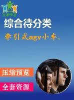 牽引式agv小車(chē).