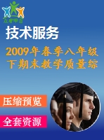 2009年春季八年級下期末教學質量綜合檢測試題(六)