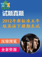 2012年新標(biāo)準(zhǔn)五年級(jí)英語(yǔ)下冊(cè)期末試題及答案含聽力
