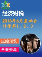 2018年6月基礎(chǔ)會計(jì)學(xué)第1、2、3次作業(yè)（含答案）