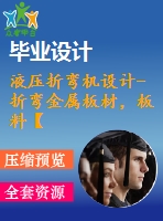 液壓折彎機設計-折彎金屬板材，板料【含全套6張cad圖紙】【答辯畢業(yè)資料】