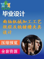 曲軸機械加工工藝規(guī)程及銑鍵槽夾具設計【4張cad圖紙、工藝卡片和說明書】
