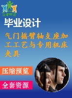 氣門搖臂軸支座加工工藝與專用機(jī)床夾具設(shè)計(jì)【鏜18孔】[含cad圖紙，工藝工序卡，說明書等資料全套]