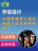 雙擺臂履帶式搜索機器人行走機構(gòu)的設(shè)計【含cad圖紙、說明書】