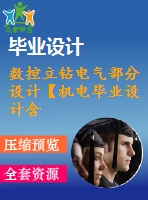 數(shù)控立鉆電氣部分設計【機電畢業(yè)設計含4張cad圖+說明書論文2萬字35頁，開題報告，任務書】
