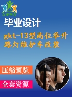 gkt-13型高位舉升路燈維護車改裝設(shè)計（底盤、液壓部分--作業(yè)車）【5張cad圖紙+畢業(yè)論文】【汽車車輛專業(yè)】