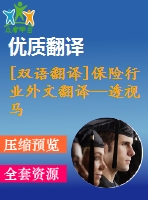 [雙語翻譯]保險行業(yè)外文翻譯—透視馬來西亞的社會保險的服務質(zhì)量和以客戶為本的績效之間的關(guān)系研究中英全