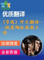 (節(jié)選）外文翻譯--輕質(zhì)陶?；炷磷鳛橐环N燃油艙船舶的額外保護(hù)(有word版）