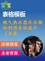 燃氣熱水器冷水循環(huán)利用系統(tǒng)設計（全套含cad圖紙）