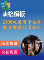 2300噸沿海干雜貨船方案設(shè)計(jì)【含7張cad圖紙、說明書】