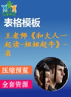 王老師《和大人一起讀-妞妞趕?！?省級(jí)