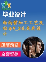 轉(zhuǎn)向臂加工工藝及鉆φ9_3孔夾具設計【cad圖紙和說明書】