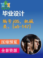 編號j05，機械類、[a5-147]設計類-卷板機設計
