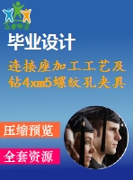 連接座加工工藝及鉆4xm5螺紋孔夾具設計【含cad圖紙，工序卡，工藝過程卡，說明書】