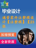 通管零件注塑模設(shè)計【注塑?！俊?3張cad圖紙】