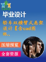 轎車(chē)雙橫臂式懸架設(shè)計(jì)【含cad圖紙、說(shuō)明書(shū)】