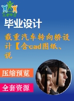 載重汽車轉(zhuǎn)向橋設(shè)計【含cad圖紙、說明書】