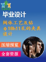 閥體工藝及鉆φ18h11孔的夾具設(shè)計(jì)【4張cad圖紙、工藝卡片和說(shuō)明書(shū)】