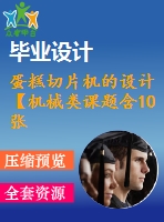 蛋糕切片機(jī)的設(shè)計【機(jī)械類課題含10張cad圖+說明書0.7萬字27頁，帶三維圖】
