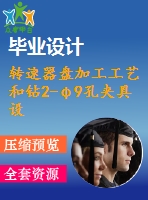 轉(zhuǎn)速器盤加工工藝和鉆2-φ9孔夾具設(shè)計(jì)[版本1]【4張cad圖紙、工藝卡片和說明書】