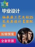 軸承座工藝及鉆25孔夾具設(shè)計(jì)【裝配圖 夾具體 夾具說明書】【2張cad圖紙、工藝卡片和說明書】