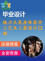 銑刀頭尾座體零件工藝及工裝設(shè)計[2副]【24張cad圖紙、工藝卡片和說明書】
