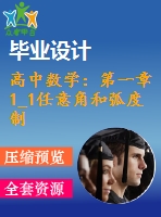 高中數(shù)學：第一章1_1任意角和弧度制課件(共8套)新人教版必修4