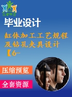 缸體加工工藝規(guī)程及鉆孔夾具設(shè)計(jì)【6-m6孔】【氣動(dòng)】【9張cad圖紙、工藝卡片和說(shuō)明書(shū)】