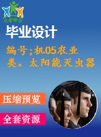 編號(hào);機(jī)05農(nóng)業(yè)類。太陽能滅蟲器