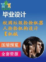 校園垃圾拾撿機(jī)器人撿拾機(jī)構(gòu)設(shè)計(jì)【機(jī)械畢業(yè)設(shè)計(jì)含6張cad圖+說明書0.9萬字21頁，帶三維圖ppt】