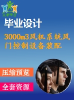 3000m3風(fēng)機系統(tǒng)風(fēng)門控制設(shè)備裝配圖