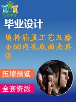 填料箱蓋工藝及磨φ60內(nèi)孔底面夾具設(shè)計(jì)【5張cad圖紙、工藝卡片和說明書】