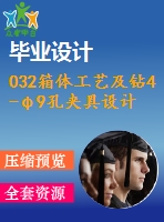 032箱體工藝及鉆4-φ9孔夾具設(shè)計【7張cad圖紙、工藝卡片和說明書】