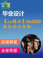 【zs精品】hkd260混合動(dòng)力自卸汽車(chē)離合器設(shè)計(jì)【優(yōu)秀汽車(chē)離合器全套課程畢業(yè)設(shè)計(jì)含4張cad圖紙】