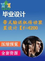 帶式輸送機(jī)傳動(dòng)裝置設(shè)計(jì)【f=4200，v=1.9，d=450】【6張cad圖紙+說明書】