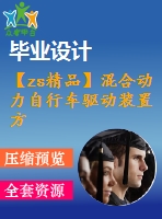 【zs精品】混合動力自行車驅(qū)動裝置方案設(shè)計(jì)【電動車】【cad圖紙和文檔資料全套】