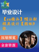 【zs精品】帽注射模具設計【圖紙9張】【全套cad圖紙+畢業(yè)論文】【原創(chuàng)資料】【模具設計】