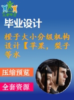 橙子大小分級(jí)機(jī)構(gòu)設(shè)計(jì)【蘋果，梨子等水果通用分選機(jī)】[10張cad圖紙+文檔]